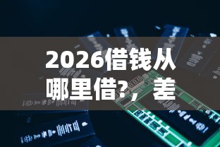 2026借钱从哪里借?，差4000元就选这5个平台