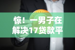 惊！一男子在解决17贷款平台秒通过时竟然发现8个哪些正规平台可以借钱，事后分享了出来
