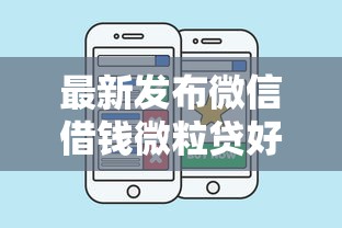 最新发布微信借钱微粒贷好不好,私人借钱8千元有这8个渠道 最新发布微信借钱微粒贷好不好,私人借钱8千元有这8个渠道