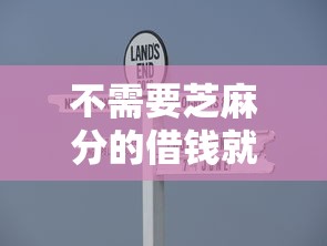 不需要芝麻分的借钱就选这6个10000元容易下款的借款平台