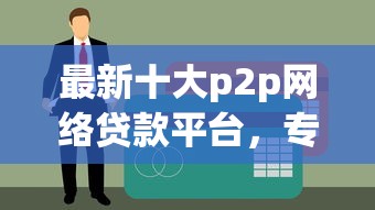 最新十大p2p网络贷款平台，专治白户微粒贷容易下款吗