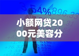 小额网贷2000元美容分期贷款平台，什么手机贷款容易借钱的5个平台介绍