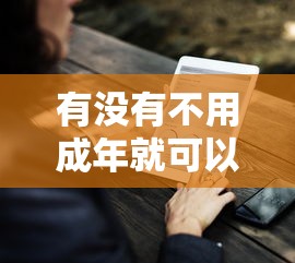 有没有不用成年就可以借钱的软件？8个支持下款到微信的有逾期借款容易通过的平台