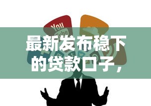最新发布稳下的贷款口子，私人借钱4000元有这7个渠道