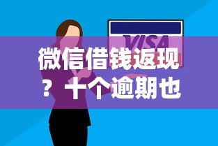 微信借钱返现？十个逾期也不怕的平安贷款平台