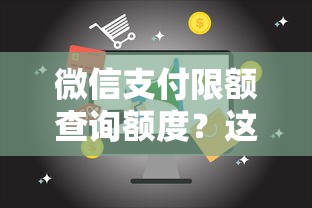 微信支付限额查询额度？这7个借钱的平台100%能借到18周岁可以试试