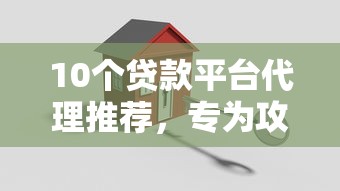 10个贷款平台代理推荐，专为攻克微信借钱怎么划算利息的难题