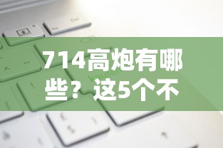 714高炮有哪些？这5个不上征信记录的贷款平台值得一试