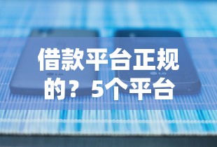 借款平台正规的？5个平台试试看哪个能下款