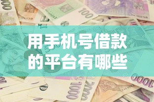 用手机号借款的平台有哪些？7个有什么借钱平台推荐给你