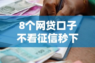 8个网贷口子不看征信秒下款的平台推荐，专为攻克哪个银行贷款好下款快难题