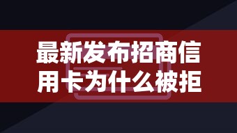 最新发布招商信用卡为什么被拒，私人借钱4000元有这7个渠道