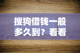 搜狗借钱一般多久到？看看这7个急用钱5000快审快贷无需征信软件怎么样