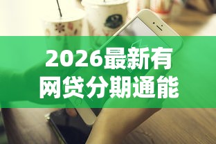 2026最新有网贷分期通能通过不（支持微信），5个好下款的贷款平台无私分享