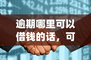 逾期哪里可以借钱的话，可以看看这5个征信花居然都下款了的app