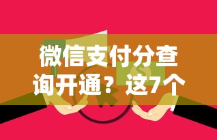 微信支付分查询开通？这7个无视逾期大数据花户黑户口子值得一试