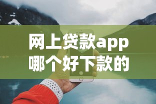 网上贷款app哪个好下款的有哪些？5个2025年12月下款口子推荐给你