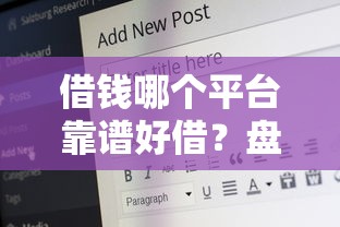 借钱哪个平台靠谱好借？盘点6个18岁能借钱的平台给你参考