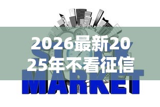 2026最新2025年不看征信的网贷（支持微信），5个黑户借1000借款平台能放款无私分享