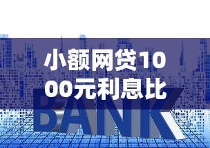 小额网贷1000元利息比较低的贷款平台，2025夜间放款免审核黑户的5个平台介绍
