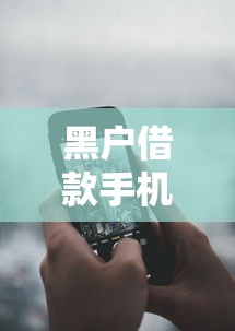 黑户借款手机软件？分享5个类似高炮口子的平台