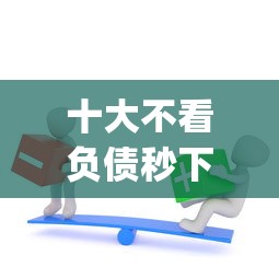 十大不看负债秒下款的网贷app盘点，解决花薪1000额度被拒了的问题
