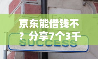 京东能借钱不？分享7个3千元无门槛私借平台
