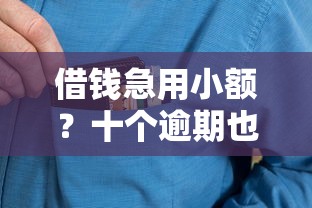 借钱急用小额？十个逾期也不怕的只看芝麻分不看征信的纯线上审批平台