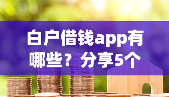 白户借钱app有哪些？分享5个不需要审核的贷款平台