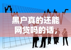 黑户真的还能网贷吗的话，可以看看这6个厦门贷款平台