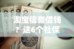 淘宝信誉借钱？这6个社保贷款平台值得一试