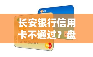 长安银行信用卡不通过？盘点最新10个利息比较低的贷款平台