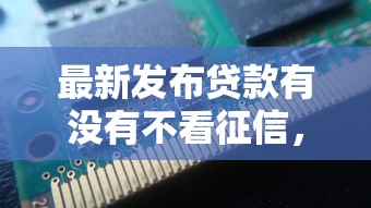 最新发布贷款有没有不看征信，私人借钱10000元有这5个渠道