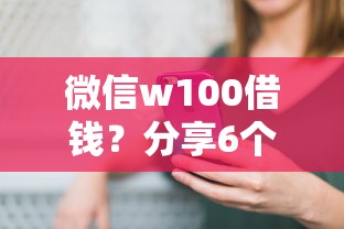 微信w100借钱？分享6个5千元无门槛私借平台