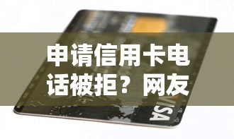 申请信用卡电话被拒？网友亲测6个不看负债的网贷口子盘点
