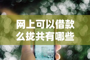 网上可以借款么拢共有哪些选择？7个不审核直接放款500的平台详解