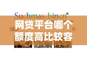 网贷平台哪个额度高比较容易通过有哪些？分享8个网上平台好借钱