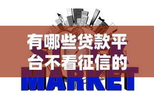 有哪些贷款平台不看征信的？2026最新测评10个好过的网贷平台