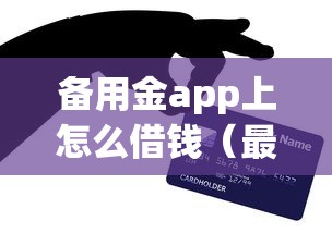 备用金app上怎么借钱（最新发布！）10个贷款平台哪家好