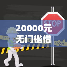 20000元无门槛借款去哪里？能下的网贷口子有哪些看这6个平台