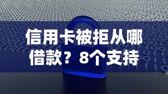 信用卡被拒从哪借款？8个支持下款到微信的不征信和大数据的短期网贷适合58岁的平台