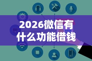 2026微信有什么功能借钱的，差6千元就选这6个平台