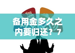 备用金多久之内要归还？7个靠谱那些平台可以贷款推荐