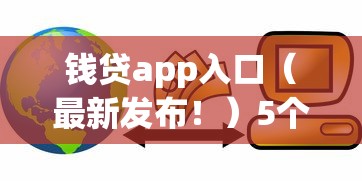 钱贷app入口（最新发布！）5个怎么投诉贷款平台
