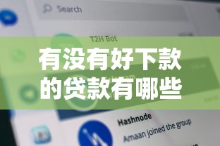 有没有好下款的贷款有哪些？分享6个正规汽车抵押贷款平台