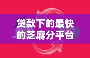 贷款下的最快的芝麻分平台？1000元无门槛借款平台推荐，6个公积金快速贷款软件盘点
