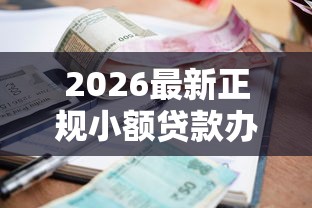 2026最新正规小额贷款办理（支持微信），6个贷款平台排名不分先后无私分享