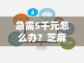 急需5千元怎么办？芝麻分581能借钱吗试试这8个无门槛平台