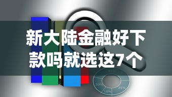新大陆金融好下款吗就选这7个3千元不看负债和征信的app