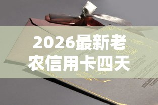2026最新老农信用卡四天被拒（支持微信），5个无视黑白户的下款口子无私分享